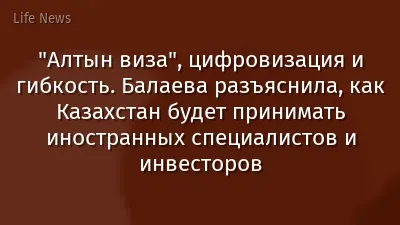 "Алтын виза", цифровизация и гибкость. Балаева разъяснила, как Казахстан будет принимать иностранных специалистов и инвесторов