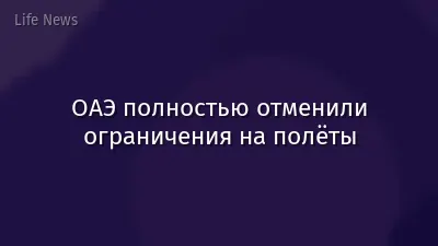 ОАЭ полностью отменили ограничения на полёты