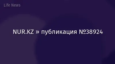 NUR.KZ » публикация №38924