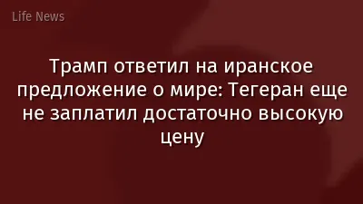 Трамп ответил на иранское предложение о мире: Тегеран еще не заплатил достаточно высокую цену