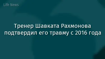 Тренер Шавката Рахмонова подтвердил его травму с 2016 года