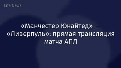 «Манчестер Юнайтед» — «Ливерпуль»: прямая трансляция матча АПЛ