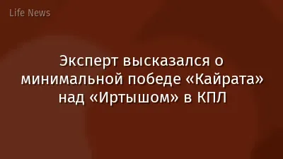 Эксперт высказался о минимальной победе «Кайрата» над «Иртышом» в КПЛ