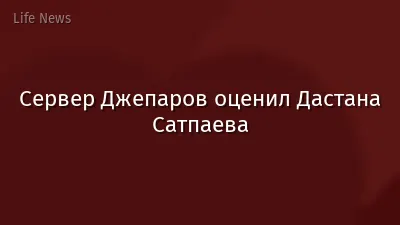 Сервер Джепаров оценил Дастана Сатпаева