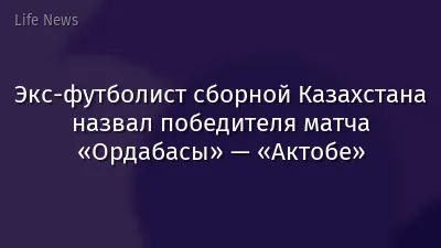 Экс-футболист сборной Казахстана назвал победителя матча «Ордабасы» — «Актобе»