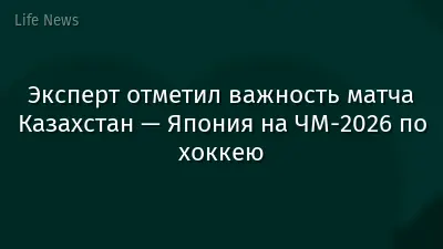 Эксперт отметил важность матча Казахстан — Япония на ЧМ-2026 по хоккею