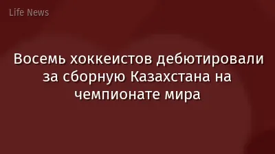 Восемь хоккеистов дебютировали за сборную Казахстана на чемпионате мира