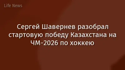 Сергей Шавернев разобрал стартовую победу Казахстана на ЧМ-2026 по хоккею