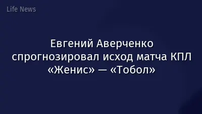 Евгений Аверченко спрогнозировал исход матча КПЛ «Женис» — «Тобол»