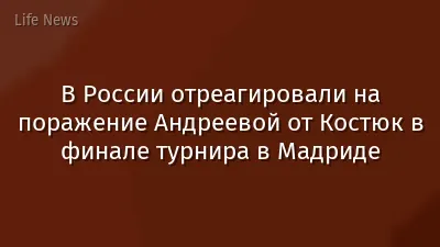 В России отреагировали на поражение Андреевой от Костюк в финале турнира в Мадриде
