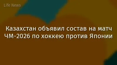 Казахстан объявил состав на матч ЧМ-2026 по хоккею против Японии