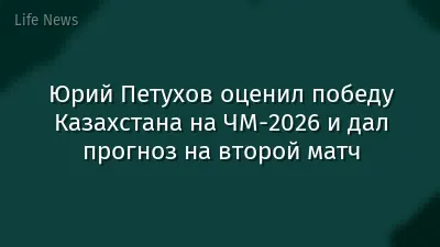 Юрий Петухов оценил победу Казахстана на ЧМ-2026 и дал прогноз на второй матч