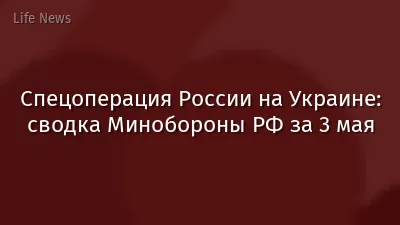 Спецоперация России на Украине: сводка Минобороны РФ за 3 мая