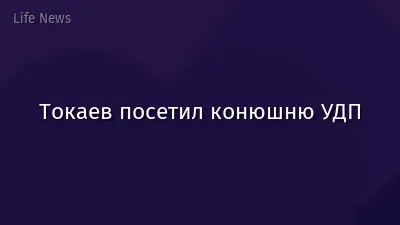 Токаев посетил конюшню УДП