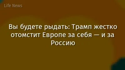 Вы будете рыдать: Трамп жестко отомстит Европе за себя — и за Россию