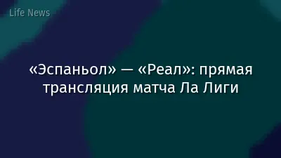 «Эспаньол» — «Реал»: прямая трансляция матча Ла Лиги