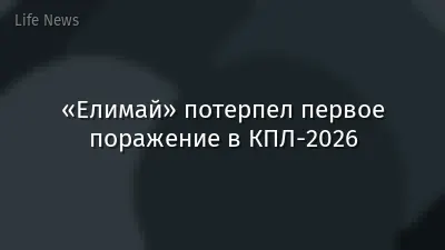 «Елимай» потерпел первое поражение в КПЛ-2026