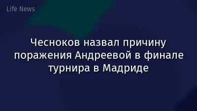Чесноков назвал причину поражения Андреевой в финале турнира в Мадриде