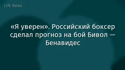 «Я уверен». Российский боксер сделал прогноз на бой Бивол — Бенавидес