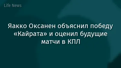 Яакко Оксанен объяснил победу «Кайрата» и оценил будущие матчи в КПЛ