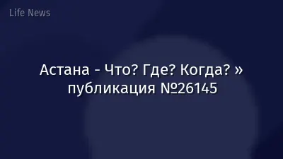 Астана - Что? Где? Когда? » публикация №26145