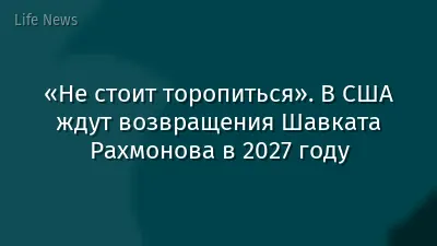 «Не стоит торопиться». В США ждут возвращения Шавката Рахмонова в 2027 году