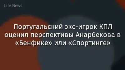 Португальский экс-игрок КПЛ оценил перспективы Анарбекова в «Бенфике» или «Спортинге»