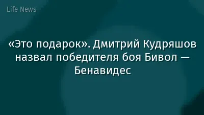 «Это подарок». Дмитрий Кудряшов назвал победителя боя Бивол — Бенавидес