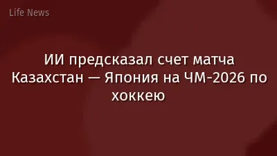 ИИ предсказал счет матча Казахстан — Япония на ЧМ-2026 по хоккею