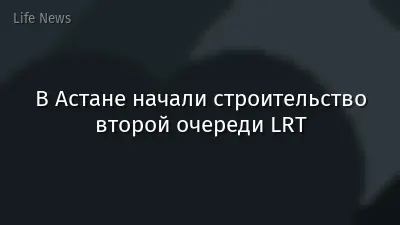 В Астане начали строительство второй очереди LRT
