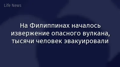 На Филиппинах началось извержение опасного вулкана, тысячи человек эвакуировали