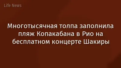 Многотысячная толпа заполнила пляж Копакабана в Рио на бесплатном концерте Шакиры