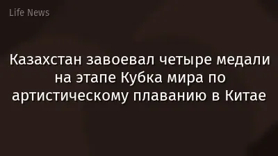 Казахстан завоевал четыре медали на этапе Кубка мира по артистическому плаванию в Китае