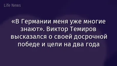 «В Германии меня уже многие знают». Виктор Темиров высказался о своей досрочной победе и цели на два года
