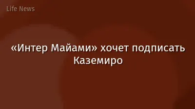 «Интер Майами» хочет подписать Каземиро