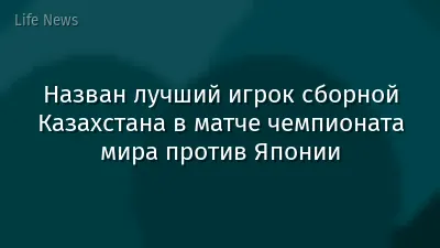Назван лучший игрок сборной Казахстана в матче чемпионата мира против Японии