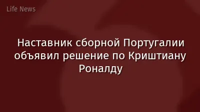 Наставник сборной Португалии объявил решение по Криштиану Роналду