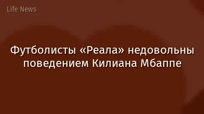 Футболисты «Реала» недовольны поведением Килиана Мбаппе