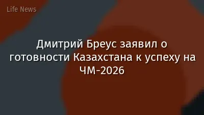 Дмитрий Бреус заявил о готовности Казахстана к успеху на ЧМ-2026