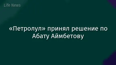 «Петролул» принял решение по Абату Аймбетову