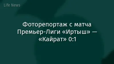 Фоторепортаж с матча Премьер-Лиги «Иртыш» — «Кайрат» 0:1