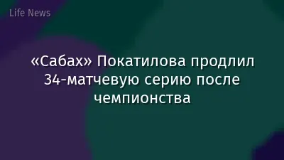 «Сабах» Покатилова продлил 34-матчевую серию после чемпионства