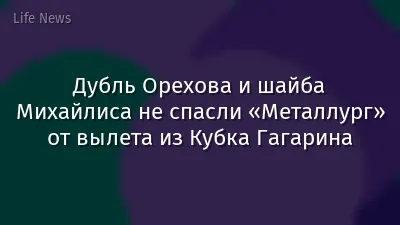 Дубль Орехова и шайба Михайлиса не спасли «Металлург» от вылета из Кубка Гагарина