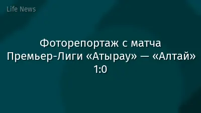 Фоторепортаж с матча Премьер-Лиги «Атырау» — «Алтай» 1:0