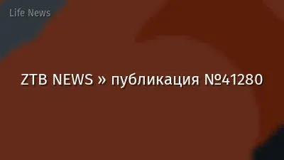 ZTB NEWS » публикация №41280