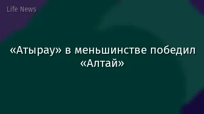 «Атырау» в меньшинстве победил «Алтай»