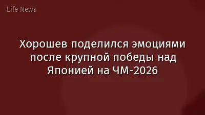 Хорошев поделился эмоциями после крупной победы над Японией на ЧМ-2026
