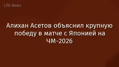 Алихан Асетов объяснил крупную победу в матче с Японией на ЧМ-2026