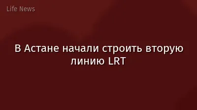 В Астане начали строить вторую линию LRT