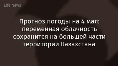 Прогноз погоды на 4 мая: переменная облачность сохранится на большей части территории Казахстана